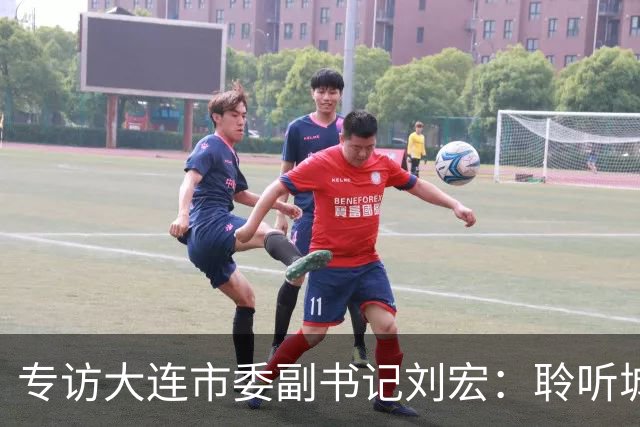 专访大连市委副书记刘宏：聆听城市的心跳和脉搏