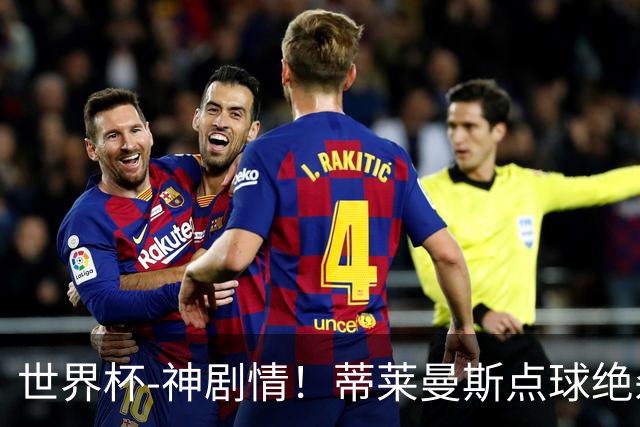 世界杯-神剧情！蒂莱曼斯点球绝杀 比利时加时3-2塞内加尔