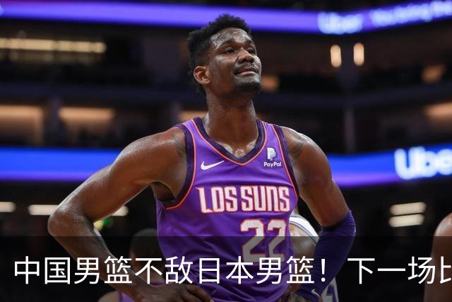 中国男篮不敌日本男篮！下一场比赛12人大名单出炉，郭士强摊牌