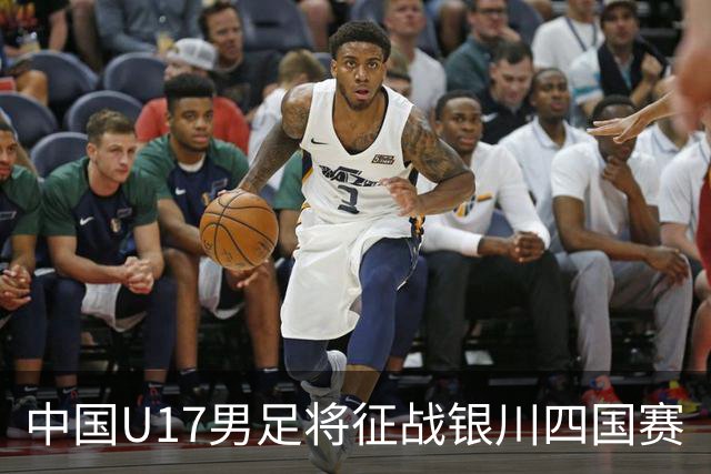 中国U17男足将征战银川四国赛