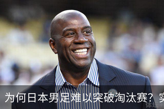 为何日本男足难以突破淘汰赛？实力虽强，却缺少大赛底蕴