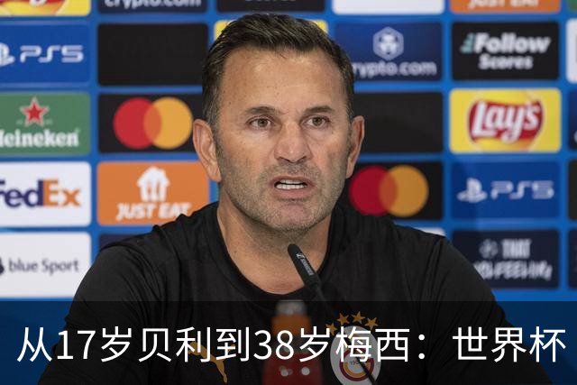 从17岁贝利到38岁梅西：世界杯“帽子戏法”极简史
