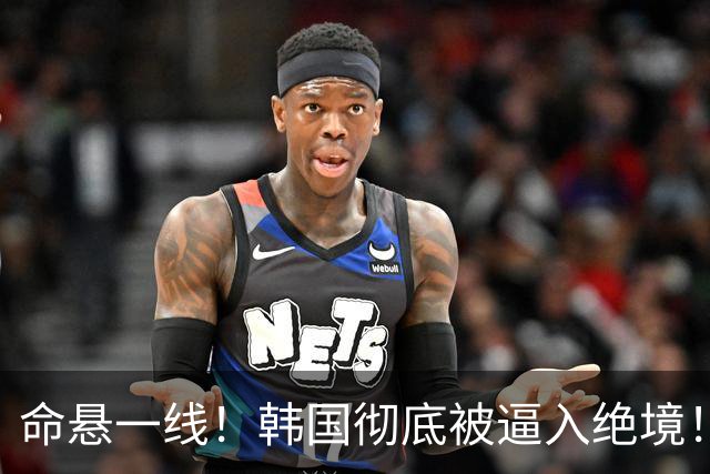命悬一线！韩国彻底被逼入绝境！8个小组第三名额仅剩1席，生死全靠赌运气