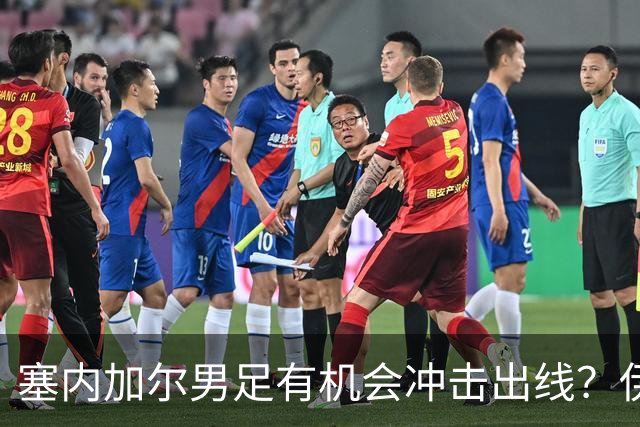 塞内加尔男足有机会冲击出线？伊拉克男足同样具备潜力！