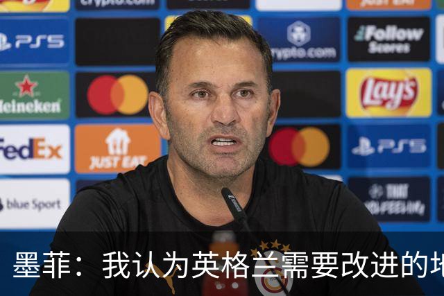 墨菲：我认为英格兰需要改进的地方不多 踢民主刚果不能掉以轻心