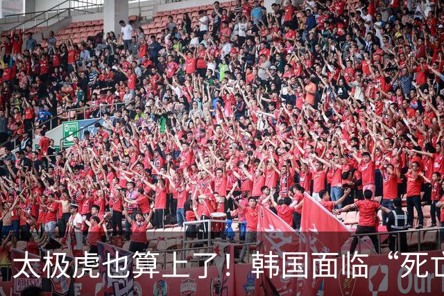 太极虎也算上了！韩国面临“死亡游戏” 出局OR晋级全看别队