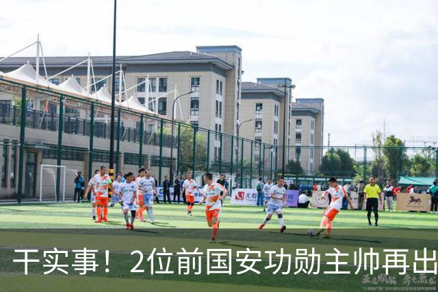 干实事！2位前国安功勋主帅再出马联袂，为中国足球培养后备人才