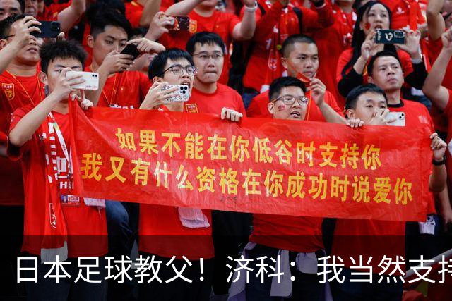日本足球教父！济科：我当然支持巴西，但日本赢了也不会很伤感