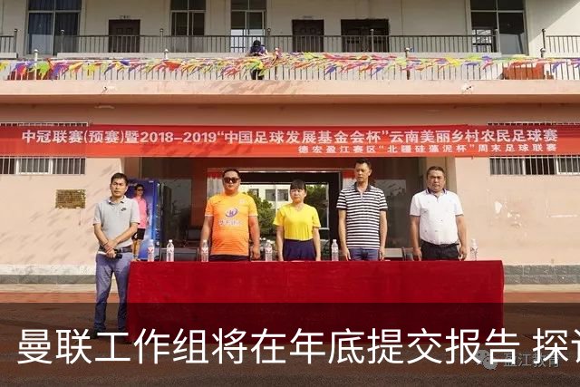 曼联工作组将在年底提交报告 探讨翻修新建球场