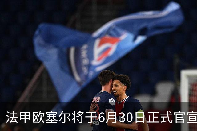 法甲欧塞尔将于6月30日正式官宣中国男足主力中锋加盟，球迷对此充满期待