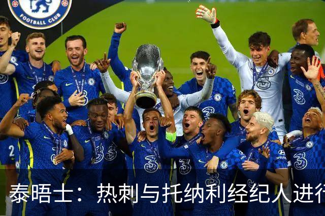泰晤士：热刺与托纳利经纪人进行了会谈 纽卡对托纳利估价1亿英镑