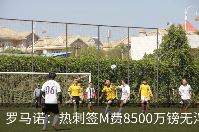 罗马诺：热刺签M费8500万镑无浮动，曼联努力到最后但拒匹配价格