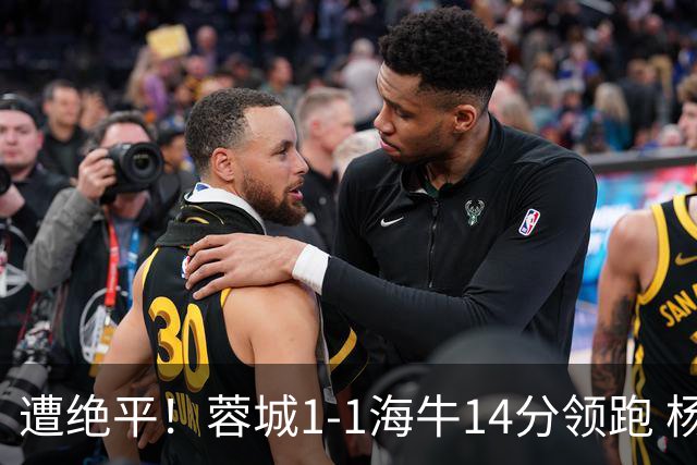 遭绝平！蓉城1-1海牛14分领跑 杨明洋建功杨聪救主 海牛仍倒数第3