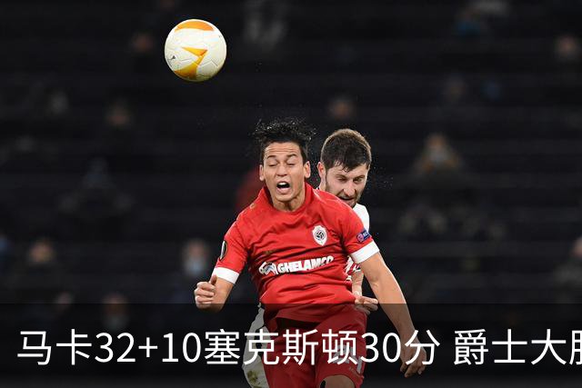 马卡32+10塞克斯顿30分 爵士大胜步行者6连胜