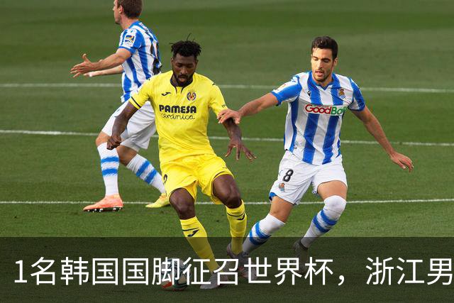 1名韩国国脚征召世界杯，浙江男足能够获得多少补偿？数字惊人