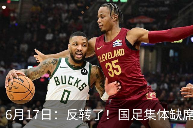 6月17日：反转了！国足集体缺席世界杯，一个47岁的大学体育老师却成了中国队唯一首发