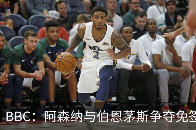 BBC：阿森纳与伯恩茅斯争夺免签18岁巴黎后卫姆本巴