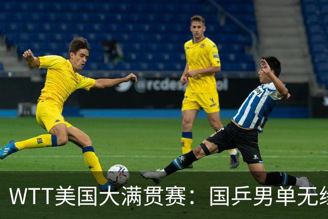 WTT美国大满贯赛：国乒男单无缘八强