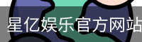 星亿